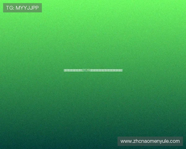 澳门金沙集团网站为您带来2026年世界杯比赛赛程、直播及精彩瞬间全方位报道