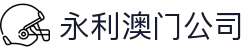 永利澳门公司|澳门金沙官网 - (中国)庆阳永利澳门公司咨询有限责任公司欢迎您